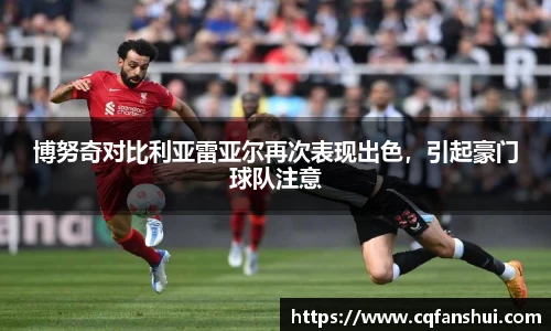 博努奇对比利亚雷亚尔再次表现出色，引起豪门球队注意