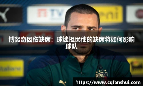 博努奇因伤缺席：球迷担忧他的缺席将如何影响球队