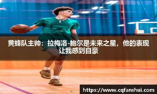 黄蜂队主帅：拉梅洛-鲍尔是未来之星，他的表现让我感到自豪
