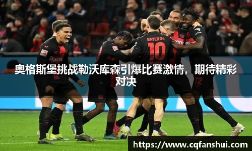 奥格斯堡挑战勒沃库森引爆比赛激情，期待精彩对决