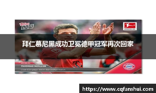拜仁慕尼黑成功卫冕德甲冠军再次回家