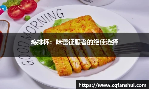 鸡排杯：味蕾征服者的绝佳选择