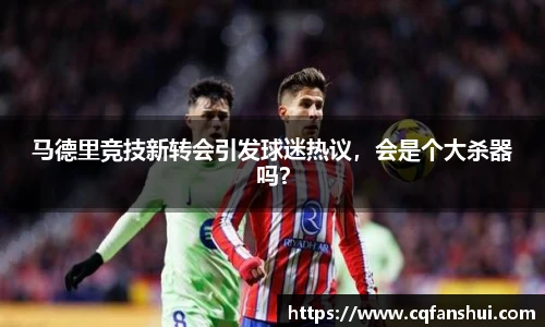 马德里竞技新转会引发球迷热议，会是个大杀器吗？