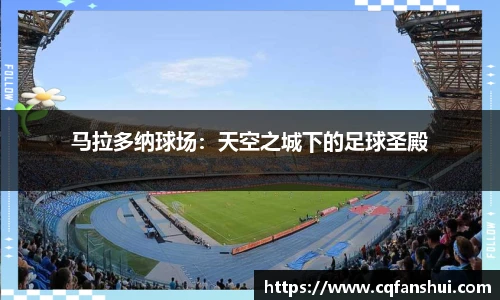 马拉多纳球场：天空之城下的足球圣殿