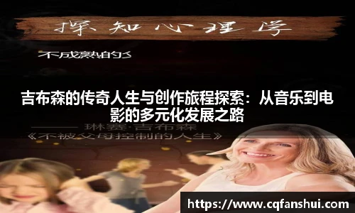 吉布森的传奇人生与创作旅程探索：从音乐到电影的多元化发展之路