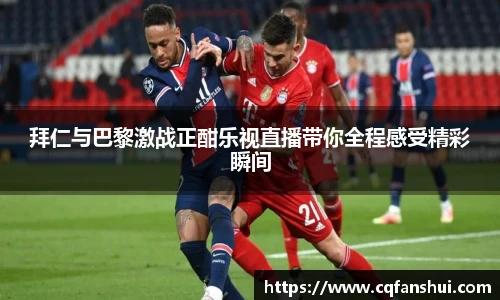 拜仁与巴黎激战正酣乐视直播带你全程感受精彩瞬间