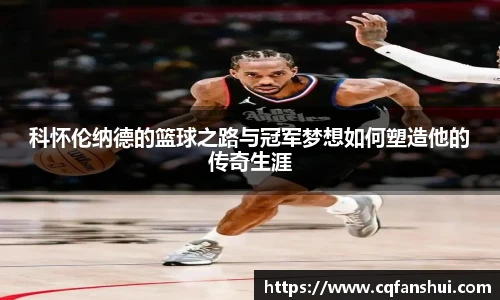 科怀伦纳德的篮球之路与冠军梦想如何塑造他的传奇生涯