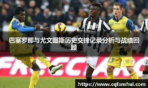 巴塞罗那与尤文图斯历史交锋记录分析与战绩回顾