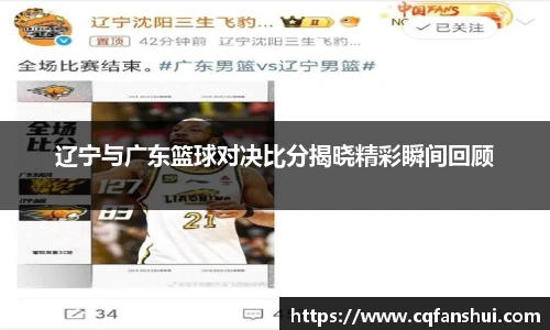 辽宁与广东篮球对决比分揭晓精彩瞬间回顾
