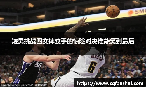 矮男挑战四女摔跤手的惊险对决谁能笑到最后