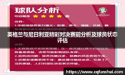 英格兰与尼日利亚精彩对决赛前分析及球员状态评估