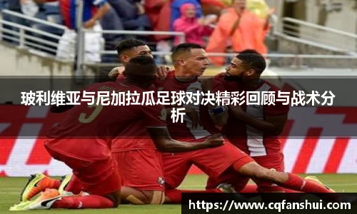 玻利维亚与尼加拉瓜足球对决精彩回顾与战术分析