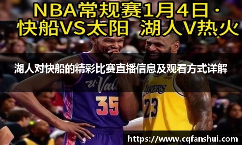 湖人对快船的精彩比赛直播信息及观看方式详解