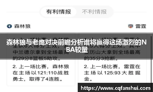 森林狼与老鹰对决前瞻分析谁将赢得这场激烈的NBA较量