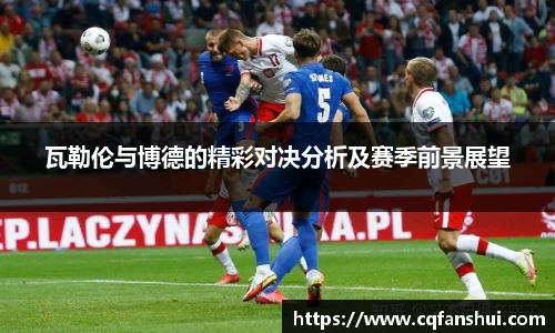 瓦勒伦与博德的精彩对决分析及赛季前景展望