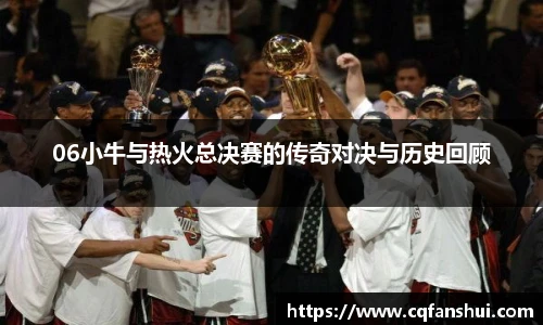 06小牛与热火总决赛的传奇对决与历史回顾