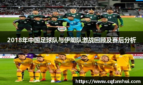 2018年中国足球队与伊朗队激战回顾及赛后分析
