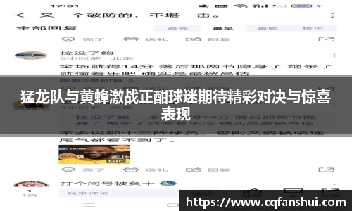 猛龙队与黄蜂激战正酣球迷期待精彩对决与惊喜表现
