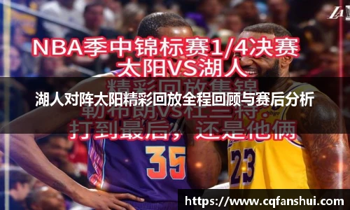 湖人对阵太阳精彩回放全程回顾与赛后分析