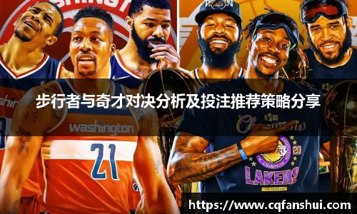 步行者与奇才对决分析及投注推荐策略分享
