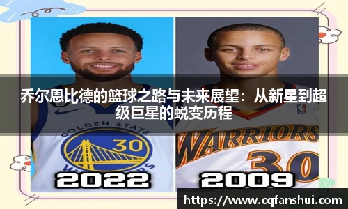 乔尔恩比德的篮球之路与未来展望：从新星到超级巨星的蜕变历程