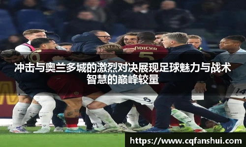 冲击与奥兰多城的激烈对决展现足球魅力与战术智慧的巅峰较量