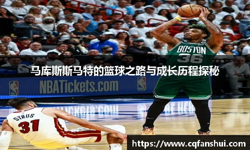 马库斯斯马特的篮球之路与成长历程探秘