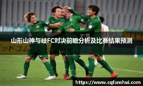 山形山神与岐FC对决前瞻分析及比赛结果预测