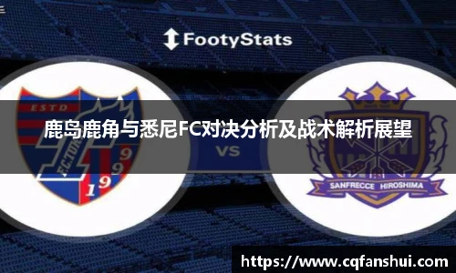 鹿岛鹿角与悉尼FC对决分析及战术解析展望