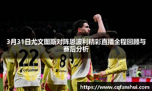 3月31日尤文图斯对阵恩波利精彩直播全程回顾与赛后分析