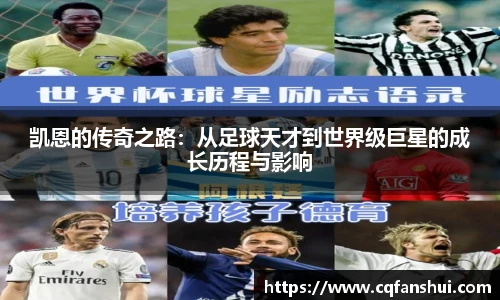 凯恩的传奇之路：从足球天才到世界级巨星的成长历程与影响