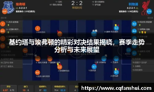 基约塔与埃弗顿的精彩对决结果揭晓，赛季走势分析与未来展望