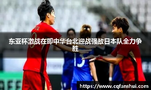 东亚杯激战在即中华台北迎战强敌日本队全力争胜