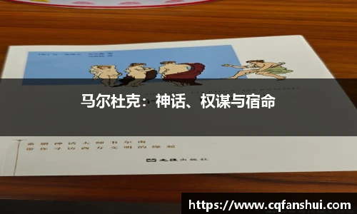 马尔杜克：神话、权谋与宿命