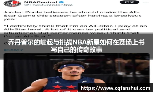 乔丹普尔的崛起与挑战NBA新星如何在赛场上书写自己的传奇故事