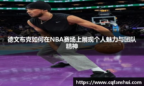 德文布克如何在NBA赛场上展现个人魅力与团队精神